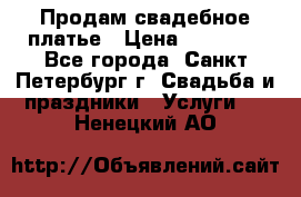 Продам свадебное платье › Цена ­ 15 000 - Все города, Санкт-Петербург г. Свадьба и праздники » Услуги   . Ненецкий АО